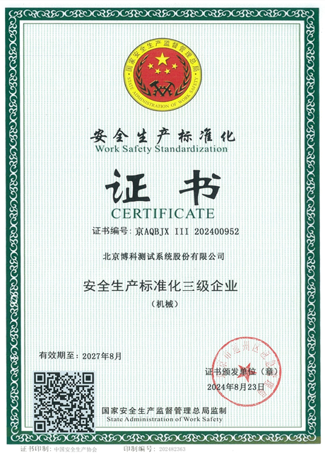 安全生產標準化三級企業